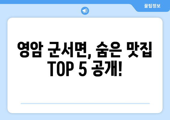 전라남도 영암군 군서면 점심 맛집 추천 한식 중식 양식 일식 TOP5