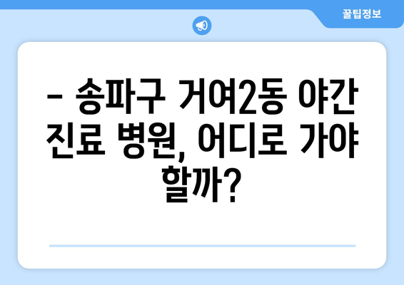 서울시 송파구 거여2동 일요일 휴일 공휴일 야간 진료병원 리스트