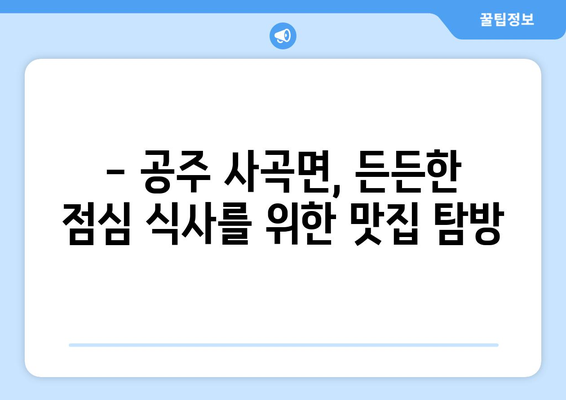 충청남도 공주시 사곡면 점심 맛집 추천 한식 중식 양식 일식 TOP5