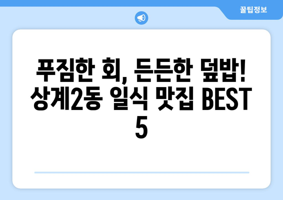 서울시 노원구 상계2동 점심 맛집 추천 한식 중식 양식 일식 TOP5