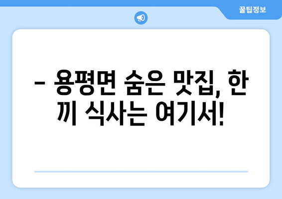 강원도 평창군 용평면 점심 맛집 추천 한식 중식 양식 일식 TOP5