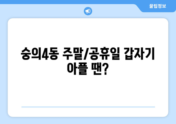 인천시 미추홀구 숭의4동 일요일 휴일 공휴일 야간 진료병원 리스트