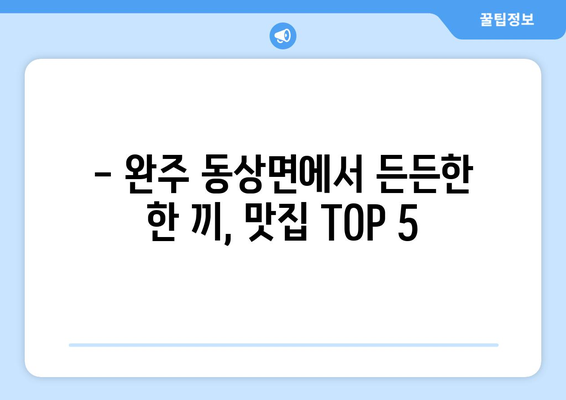 전라북도 완주군 동상면 점심 맛집 추천 한식 중식 양식 일식 TOP5