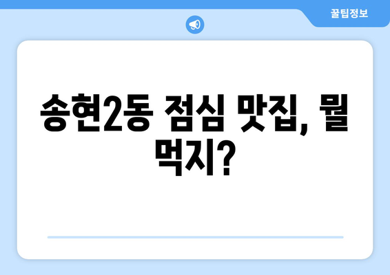 대구시 달서구 송현2동 점심 맛집 추천 한식 중식 양식 일식 TOP5