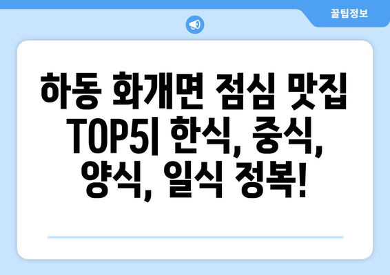 경상남도 하동군 화개면 점심 맛집 추천 한식 중식 양식 일식 TOP5