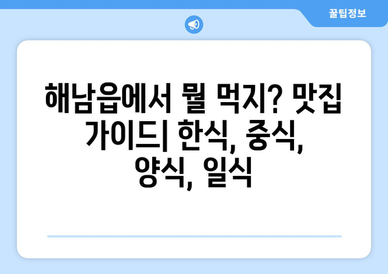 전라남도 해남군 해남읍 점심 맛집 추천 한식 중식 양식 일식 TOP5