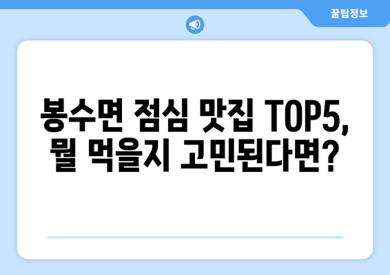 경상남도 의령군 봉수면 점심 맛집 추천 한식 중식 양식 일식 TOP5