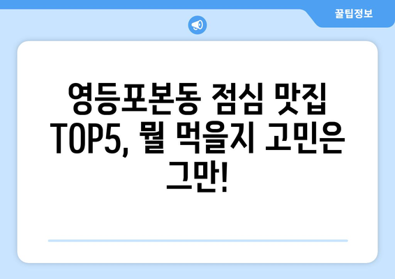 서울시 영등포구 영등포본동 점심 맛집 추천 한식 중식 양식 일식 TOP5