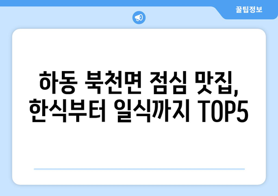 경상남도 하동군 북천면 점심 맛집 추천 한식 중식 양식 일식 TOP5