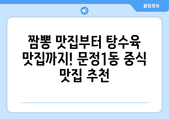 서울시 송파구 문정1동 점심 맛집 추천 한식 중식 양식 일식 TOP5