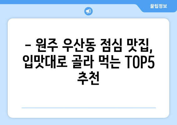 강원도 원주시 우산동 점심 맛집 추천 한식 중식 양식 일식 TOP5