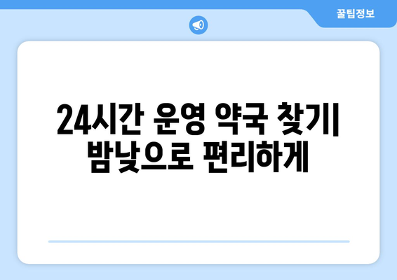 충청북도 단양군 가곡면 24시간 토요일 일요일 휴일 공휴일 야간 약국