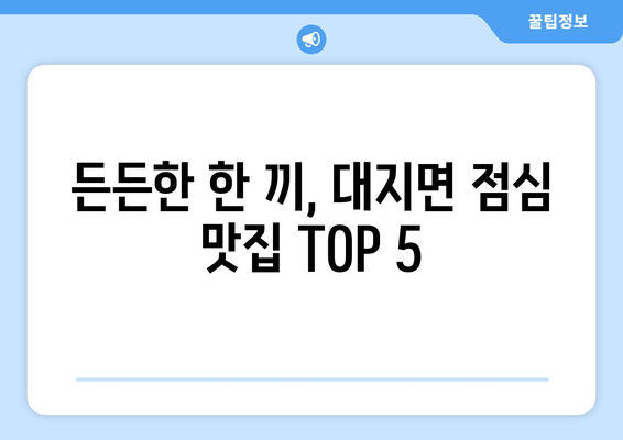 경상남도 창녕군 대지면 점심 맛집 추천 한식 중식 양식 일식 TOP5