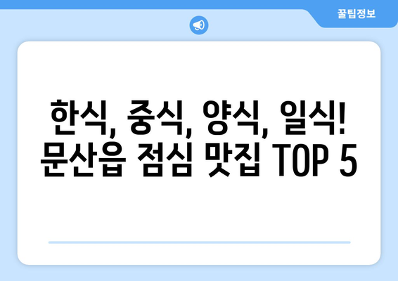 경상남도 진주시 문산읍 점심 맛집 추천 한식 중식 양식 일식 TOP5