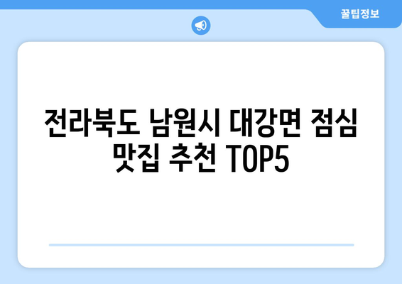 전라북도 남원시 대강면 점심 맛집 추천 한식 중식 양식 일식 TOP5