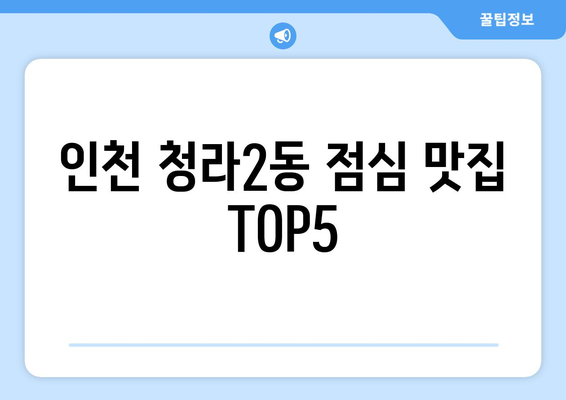 인천시 서구 청라2동 점심 맛집 추천 한식 중식 양식 일식 TOP5