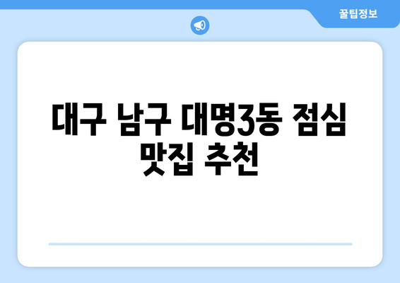 대구시 남구 대명3동 점심 맛집 추천 한식 중식 양식 일식 TOP5