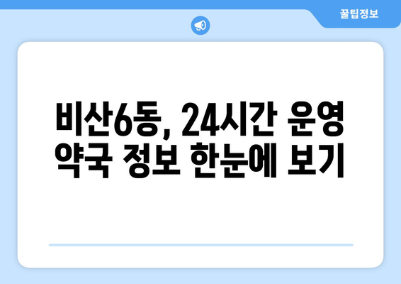 대구시 서구 비산6동 24시간 토요일 일요일 휴일 공휴일 야간 약국