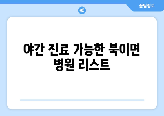 충청북도 청주시 청원구 북이면 일요일 휴일 공휴일 야간 진료병원 리스트