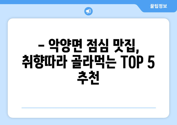 경상남도 하동군 악양면 점심 맛집 추천 한식 중식 양식 일식 TOP5