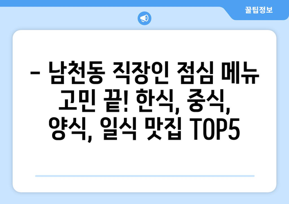 부산시 수영구 남천3동 점심 맛집 추천 한식 중식 양식 일식 TOP5