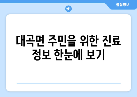 경상남도 진주시 대곡면 일요일 휴일 공휴일 야간 진료병원 리스트