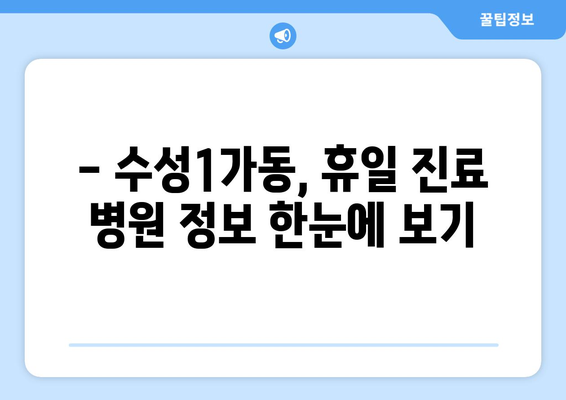 대구시 수성구 수성1가동 일요일 휴일 공휴일 야간 진료병원 리스트