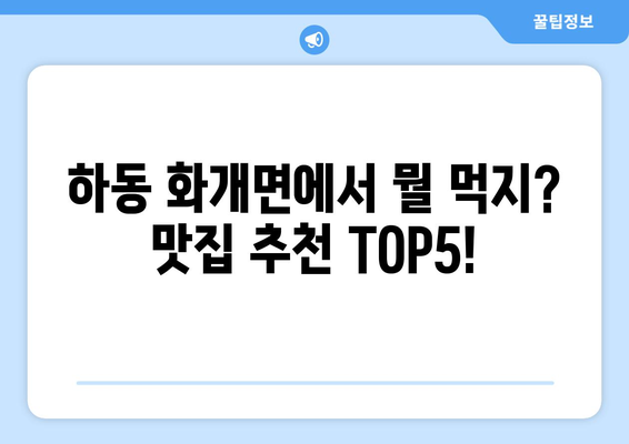 경상남도 하동군 화개면 점심 맛집 추천 한식 중식 양식 일식 TOP5