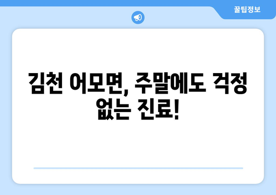 경상북도 김천시 어모면 일요일 휴일 공휴일 야간 진료병원 리스트