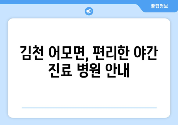 경상북도 김천시 어모면 일요일 휴일 공휴일 야간 진료병원 리스트