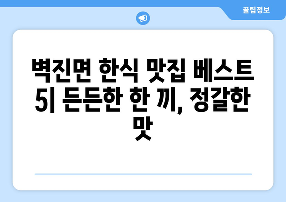 경상북도 성주군 벽진면 점심 맛집 추천 한식 중식 양식 일식 TOP5