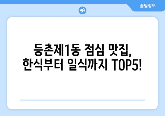 서울시 강서구 등촌제1동 점심 맛집 추천 한식 중식 양식 일식 TOP5