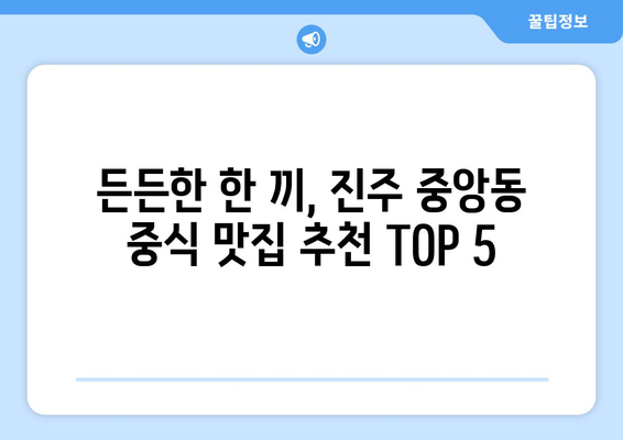 경상남도 진주시 중앙동 점심 맛집 추천 한식 중식 양식 일식 TOP5