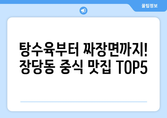 경기도 평택시 장당동 점심 맛집 추천 한식 중식 양식 일식 TOP5