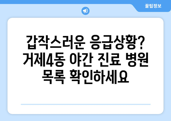 부산시 연제구 거제4동 일요일 휴일 공휴일 야간 진료병원 리스트