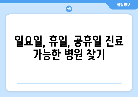 경상남도 김해시 상동면 일요일 휴일 공휴일 야간 진료병원 리스트