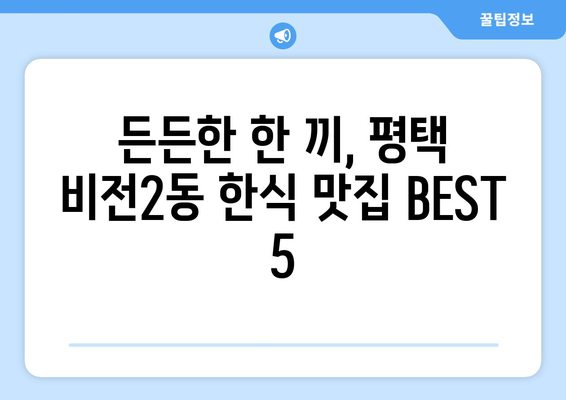 경기도 평택시 비전2동 점심 맛집 추천 한식 중식 양식 일식 TOP5