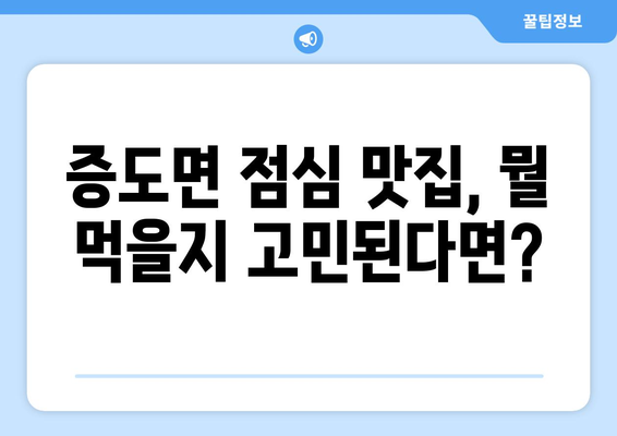 전라남도 신안군 증도면 점심 맛집 추천 한식 중식 양식 일식 TOP5