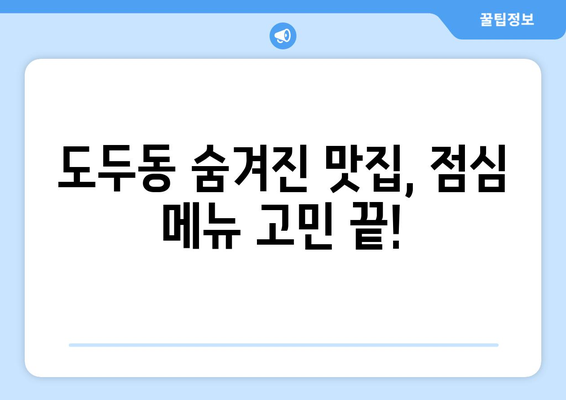 제주도 제주시 도두동 점심 맛집 추천 한식 중식 양식 일식 TOP5