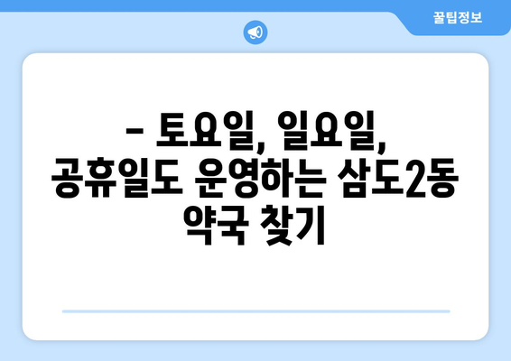 제주도 제주시 삼도2동 24시간 토요일 일요일 휴일 공휴일 야간 약국