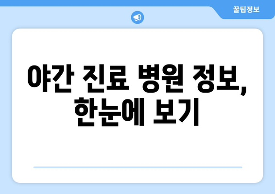 전라북도 무주군 부남면 일요일 휴일 공휴일 야간 진료병원 리스트