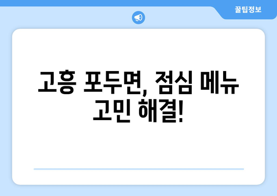 전라남도 고흥군 포두면 점심 맛집 추천 한식 중식 양식 일식 TOP5