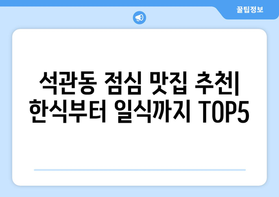 서울시 성북구 석관동 점심 맛집 추천 한식 중식 양식 일식 TOP5