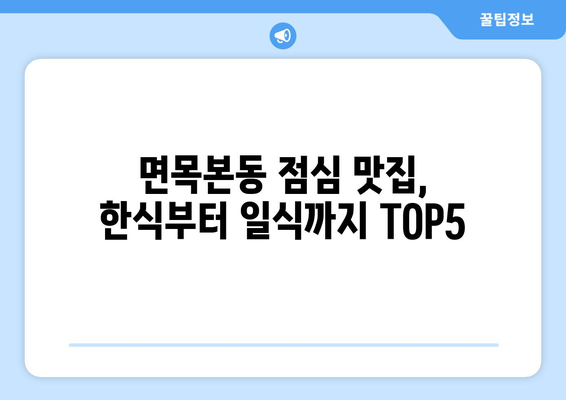 서울시 중랑구 면목본동 점심 맛집 추천 한식 중식 양식 일식 TOP5