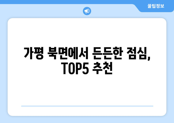 경기도 가평군 북면 점심 맛집 추천 한식 중식 양식 일식 TOP5