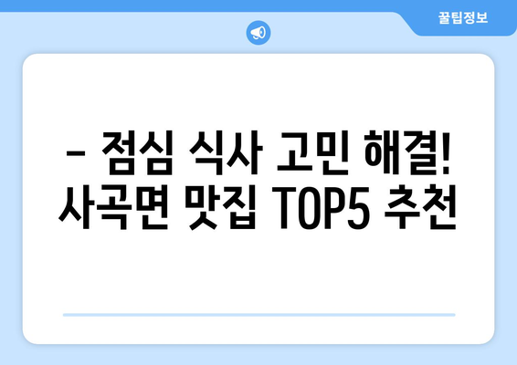 충청남도 공주시 사곡면 점심 맛집 추천 한식 중식 양식 일식 TOP5