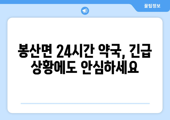 경상남도 합천군 봉산면 24시간 토요일 일요일 휴일 공휴일 야간 약국