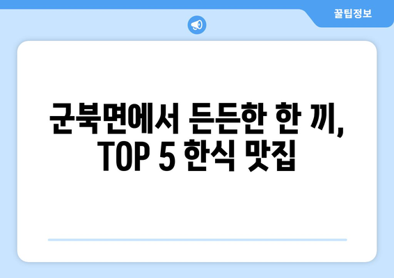 충청남도 금산군 군북면 점심 맛집 추천 한식 중식 양식 일식 TOP5