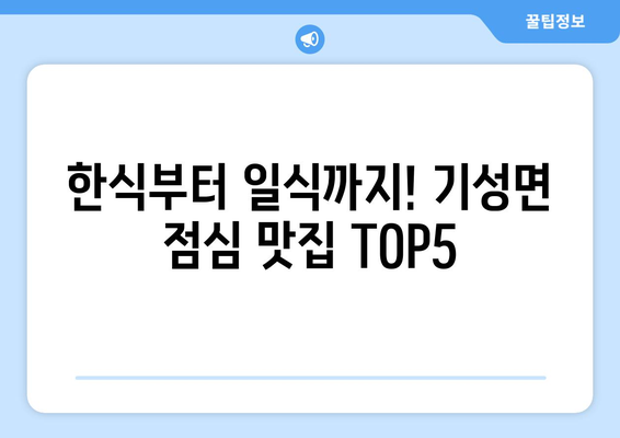 경상북도 울진군 기성면 점심 맛집 추천 한식 중식 양식 일식 TOP5