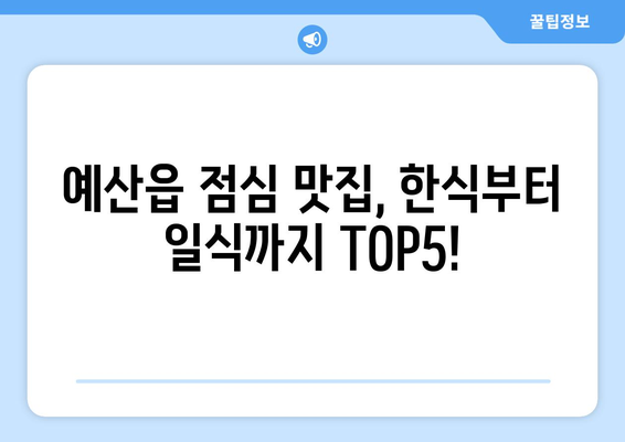 충청남도 예산군 예산읍 점심 맛집 추천 한식 중식 양식 일식 TOP5